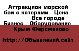 Аттракцион морской бой с катерами › Цена ­ 148 900 - Все города Бизнес » Оборудование   . Крым,Ферсманово